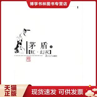 正版现货9787309041996虹幻灭 茅盾著 复旦大学出版社