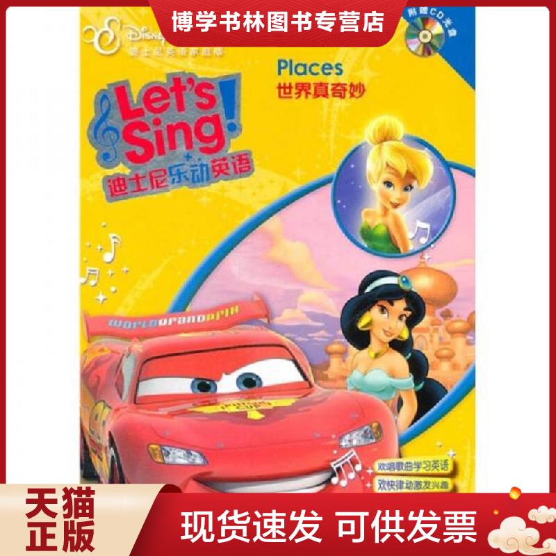 正版现货 迪士尼乐动英语：世界真奇妙（无光盘)美国迪士尼公司,美国皮克斯公司外语教学与研究出版社
