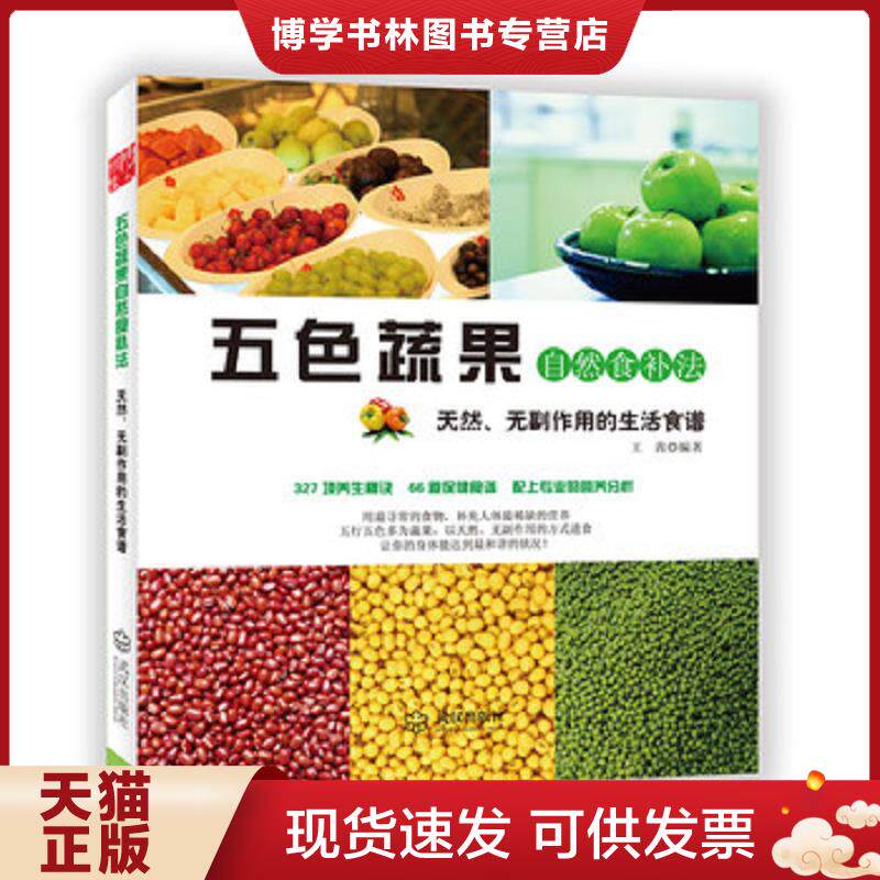 正版现货五色蔬果自然食补法  王茜  武汉出版社