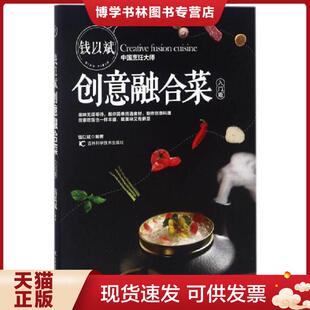 吉林科学技术出版 钱以斌编著 社 现货9787557842611钱以斌创意融合菜 正版
