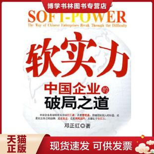 difficulty the 破局之道 break 實物拍圖 through 內(nèi) 中國企業(yè) enterprises way 現(xiàn)貨9787307066267軟實力 正版 Chinese