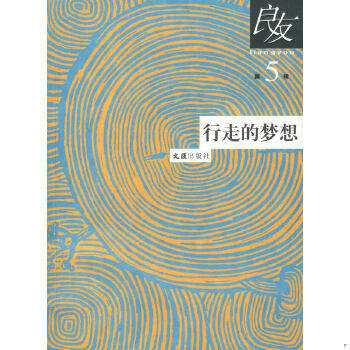 正版现货9787807413219行走的梦想 良友第5辑：书写个人史  良友书坊　编  文汇出版社