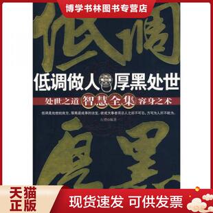 中国妇女出版 正版 编著 石赟 社 现货9787802037267低调做人厚黑处世智慧全集