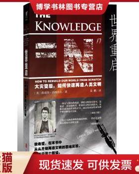 正版现货9787550263222世界重启：大灾变后,如何快速再造人类文明  （英）·达特内尔著,秦鹏译  北京联合出版公司