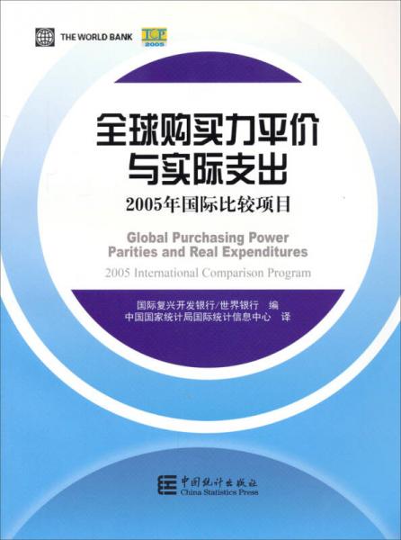 正版现货9787503769627全球购买力评价与实际支出：2005年国际比较项目  国际复兴开发银行/世界银行