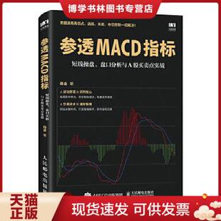 正版现货9787115482853参透MACD指标 短线操盘 盘口分析与A股买卖点实战  杨金  人民邮电出版社
