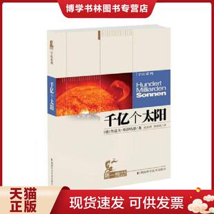 魯?shù)婪颉せ砉髦?正版 德 湖南科技出版 現(xiàn)貨9787535718563千億個太陽 社