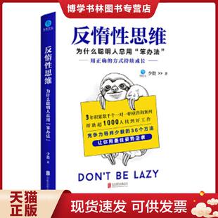 正版现货9787559619464反惰性思维：为什么聪明人总用“笨”办法  少毅  北京联合出版公司