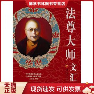华夏出版 法尊大师著 社 现货9787508066905百年佛教高僧大德丛书：法尊大师文汇 正版