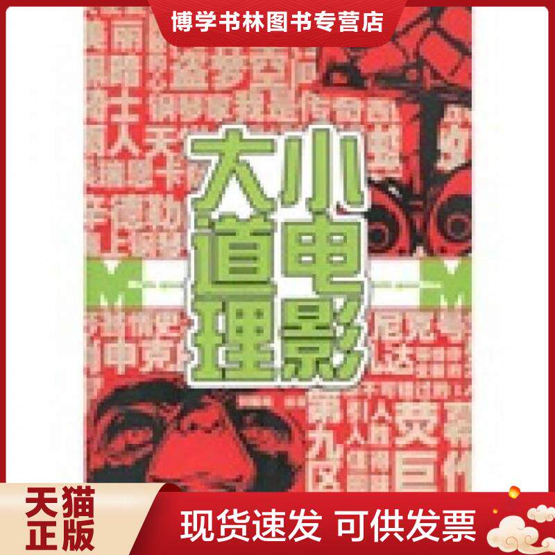正版现货9787514300161小电影大道理  刘翔梅　编著  现代出版社