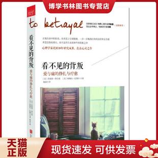 正版现货9787550279155看不见的背叛 爱与痛的挣扎与疗愈  [美]詹妮弗·弗尔德,[美]帕梅拉·比勒尔著  北京联合出版公司