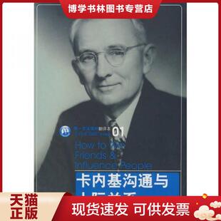 正版现货9787508613529卡内基沟通与人际关系  （美）戴尔·卡内基　著  中信出版社