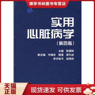 正版现货9787532387625实用心脏病学（第4版）  陈灏珠主编  上海科学技术出版社