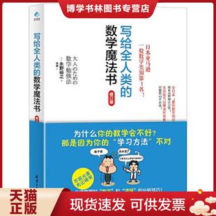 正版现货9787547736913写给全人类的数学魔法书  （日）永野裕之著,阳光博客出品  北京日报出版社（原同心出版社）