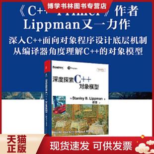 正版现货9787121149528深度探索C++对象模型  (美)StanleyB.Lippman著  电子工业出版社