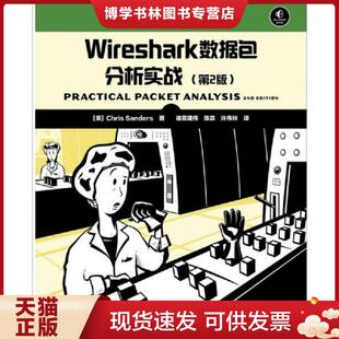 正版现货9787115302366Wireshark数据包分析实战 第2版  [美]桑德斯　著,诸葛建伟,陈霖,许伟林　译  人民邮电出版社
