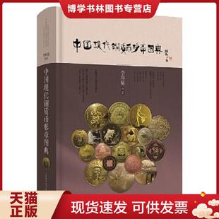 上海科学技术出版 李皞瑜编著 社 现货9787547848050中国现代铜质币形章图典 正版