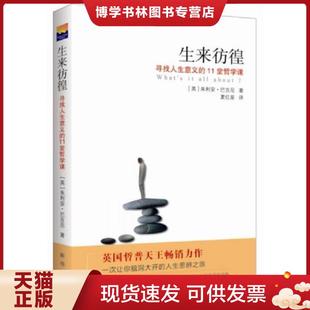 正版现货9787516613658生来彷徨：寻找人生意义的11堂哲学课  （英）巴吉尼　著,夏红星　译  新华出版社
