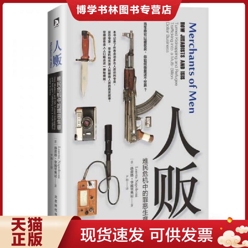 正版现货9787569914184人贩：难民危机中的罪恶生意  ［意］洛蕾塔拿波里奥尼著,尹杨译  北京时代华文书局
