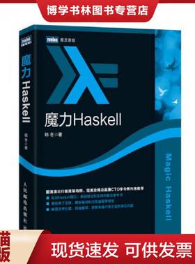 正版现货9787115432834魔力Haskell  韩冬  人民邮电出版社