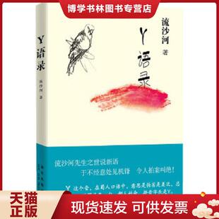 新星出版 流沙河著 社 现货9787513304115Y语录 正版