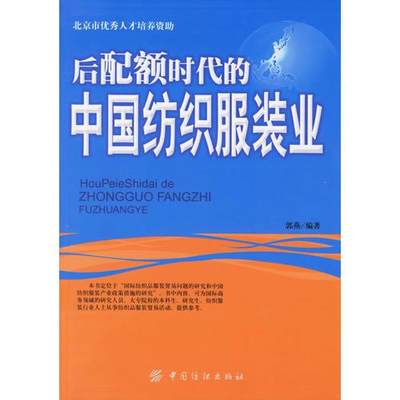 正版现货9787506440608后配额时代的中国纺织服装业  郭燕编著  中国纺织出版社