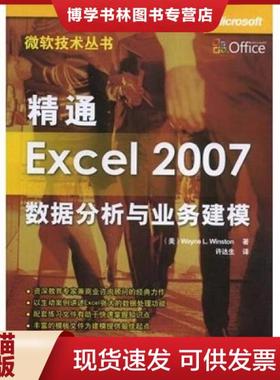正版现货9787302180654精通Excel 2007数据分析与业务建模  （美）温斯顿（Winston,W.L.）著；许达生译  清华大学出版社