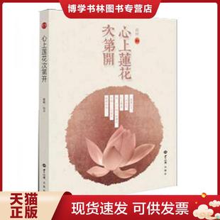 正版现货9787501251926心上莲花次第开 祇树 世界知识出版社