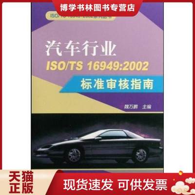 正版现货9787506650779汽车行业（ISO/TS16949：2002）（标准审核指南）  魏万鹏主编  中国标准出版社