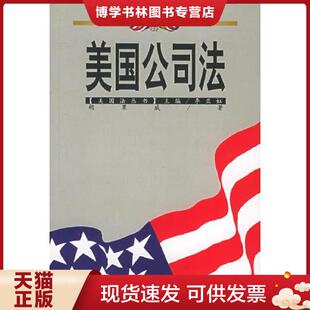 正版现货9787503625930美国公司法  胡果威著  法律出版社