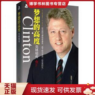 正版现货9787212048204克林顿传：梦想的高度  （美）费尔森塔尔　著,李明菲　译  安徽人民出版社