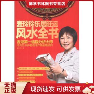 正版现货9787214067494麦玲玲乐居旺运风水全书  麦玲玲  江苏人民出版社