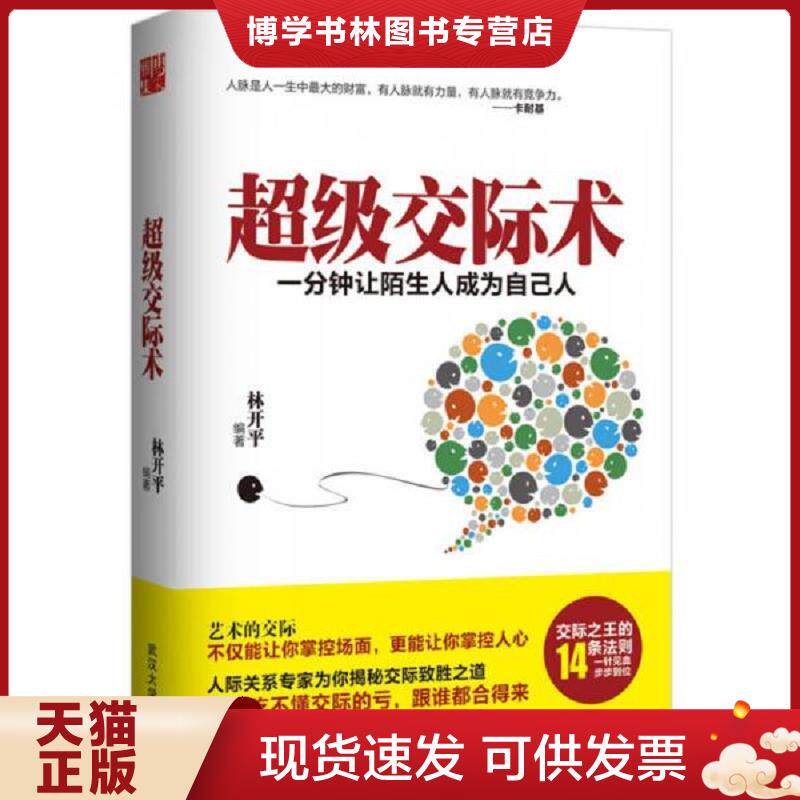 正版现货9787307170131超级交际术一分钟让陌生人成为自己人 林开平 武汉大学出版社