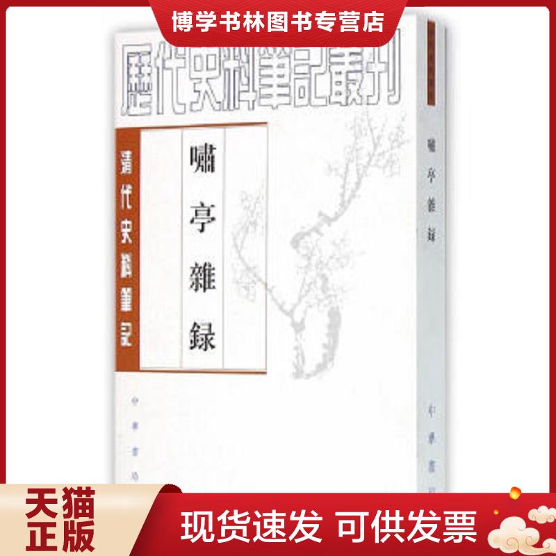 正版现货9787101017519 啸亭杂录【正版 塑封 发货快】B3  （清）昭槤　撰,何英芳　点校  中华书局