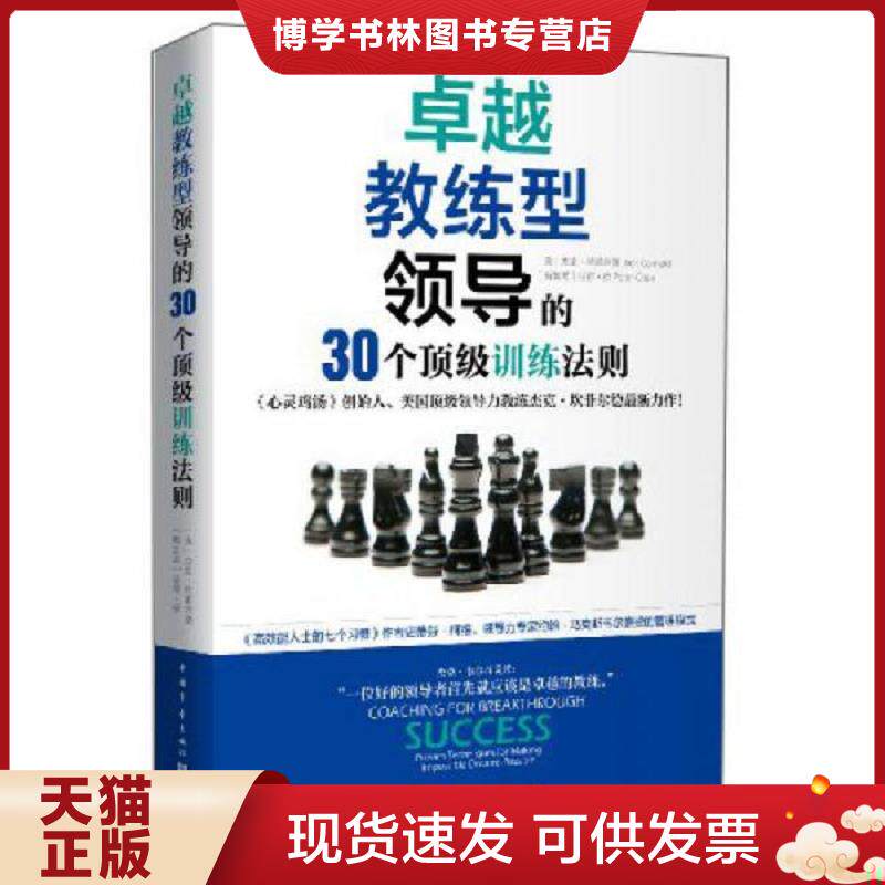 正版现货9787515322520卓越教练型领导的30个顶级训练法则(有水印后页黏连在一起) (美)杰克·坎菲尔德(新加坡)彼得·徐著作