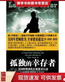 正版包邮9787535438478孤独的幸存者：美国特种部队“红翼行动”战记