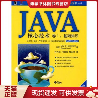 正版现货JAVA核心技术（卷1）  (美)Horstmann  机械工业出版社