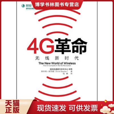 正版现货 4G革命无线新时代  斯科特·斯奈德(ScottSnyder)  中国人民大学出版社