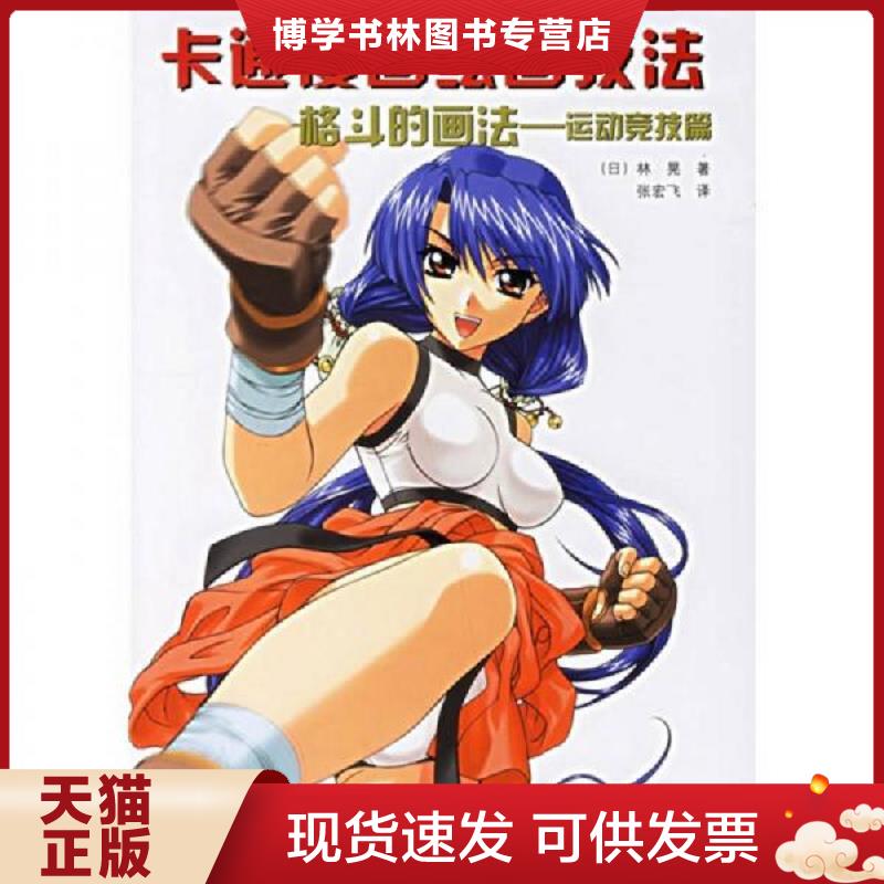 正版现货9787538148565 格斗的画法 运动竞技篇 卡通漫画绘画技法  （日）林晃　著,张宏飞　译  辽宁科学技术出版社