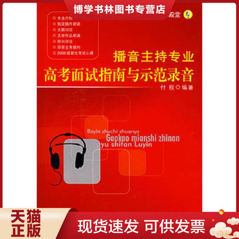 正版现货播音主持专业高考面试指南与示范录音 有光盘  付程编著  中国传媒大学出版社