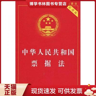 正版现货9787509321171中华人民共和国票据法（实用版）  国务院法制办公室  中国法制出版社