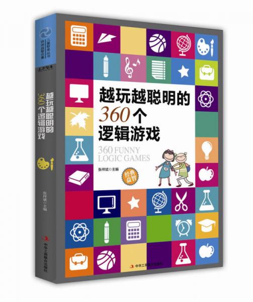 正版现货9787515809960的360个逻辑游戏  张祥斌　主编  中华工商联合出版社