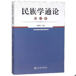 正版现货9787810011808民族学通论（附送汉民族父姓家族亲属称谓表）