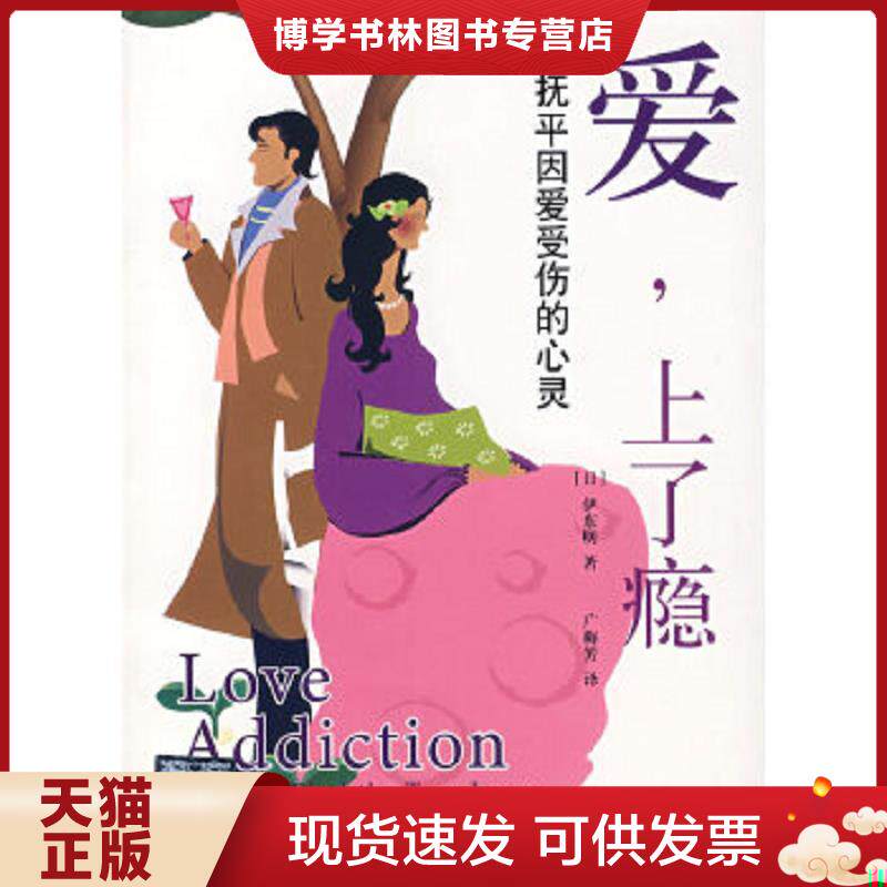 正版现货9787561439319爱 上了瘾 抚平因爱受伤的心灵 (日)伊东明 著 四川大学出版社