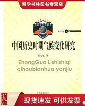 正版现货9787532861859中国历史时期气候变化研究(正版现货)  满志敏著  山东教育出版社