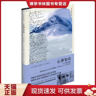 现货9787532767090心事如山：恋山史 上海译文出版 英 RobertMacfarlane 社 罗伯特·麦克法伦 正版