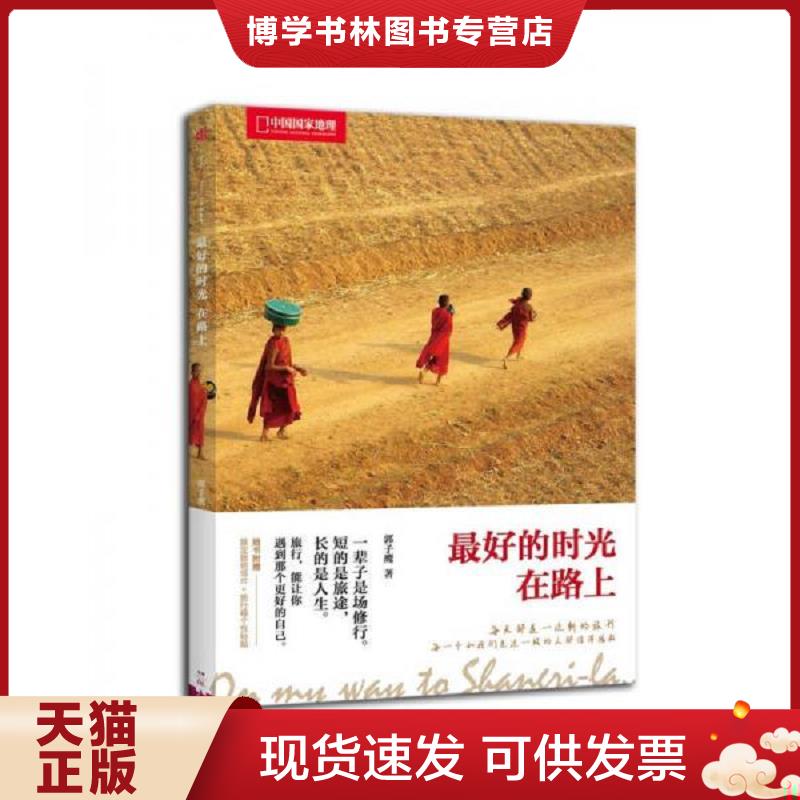 正版现货9787508648217最好的时光在路上  郭子鹰著  中信出版社