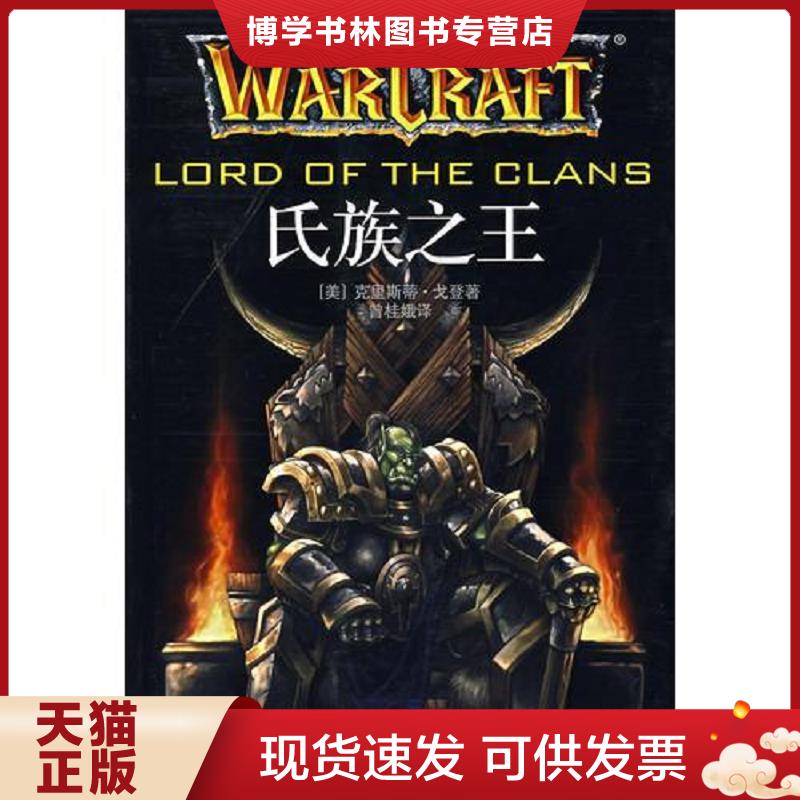 正版现货9787807411710氏族之王 (美)克里斯蒂·戈登著 文汇出版社