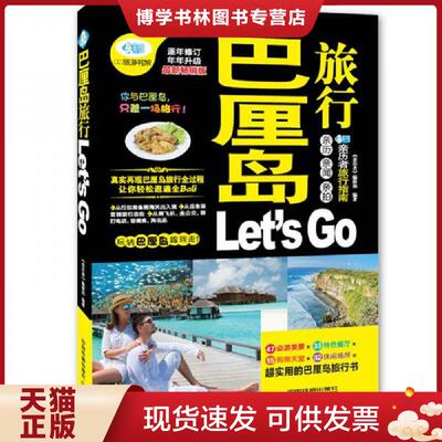 正版现货9787113189723巴厘岛旅行Let sGo  《亲历者》编辑部　编著  中国铁道出版社