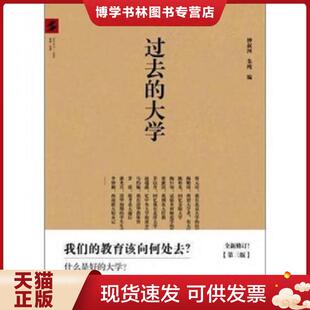 正版现货9787547702727过去的大学 钟叔河,朱纯 编 北京日报出版社(原同心出版社)
